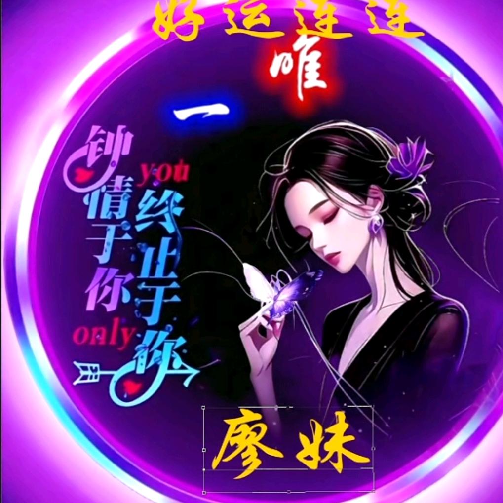 廖妹