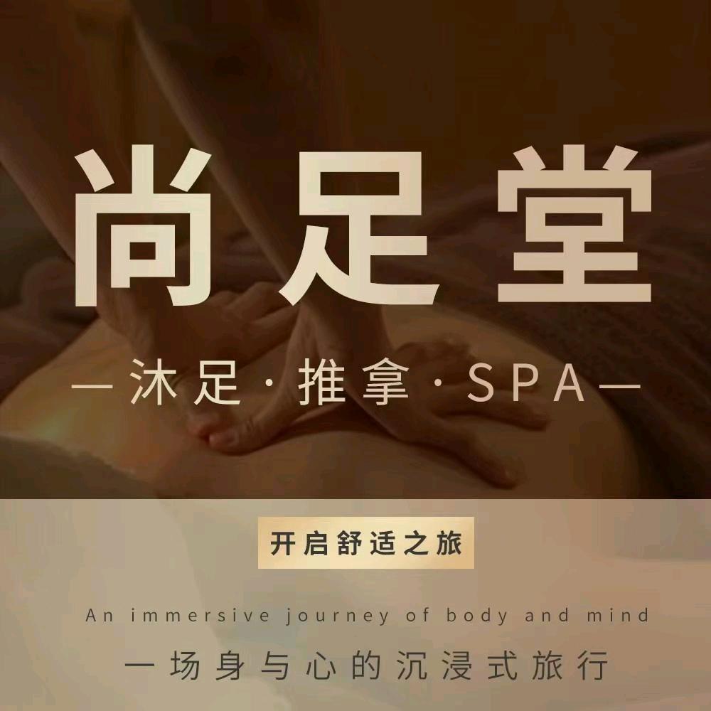 尚足堂spa