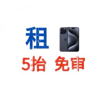 租手机