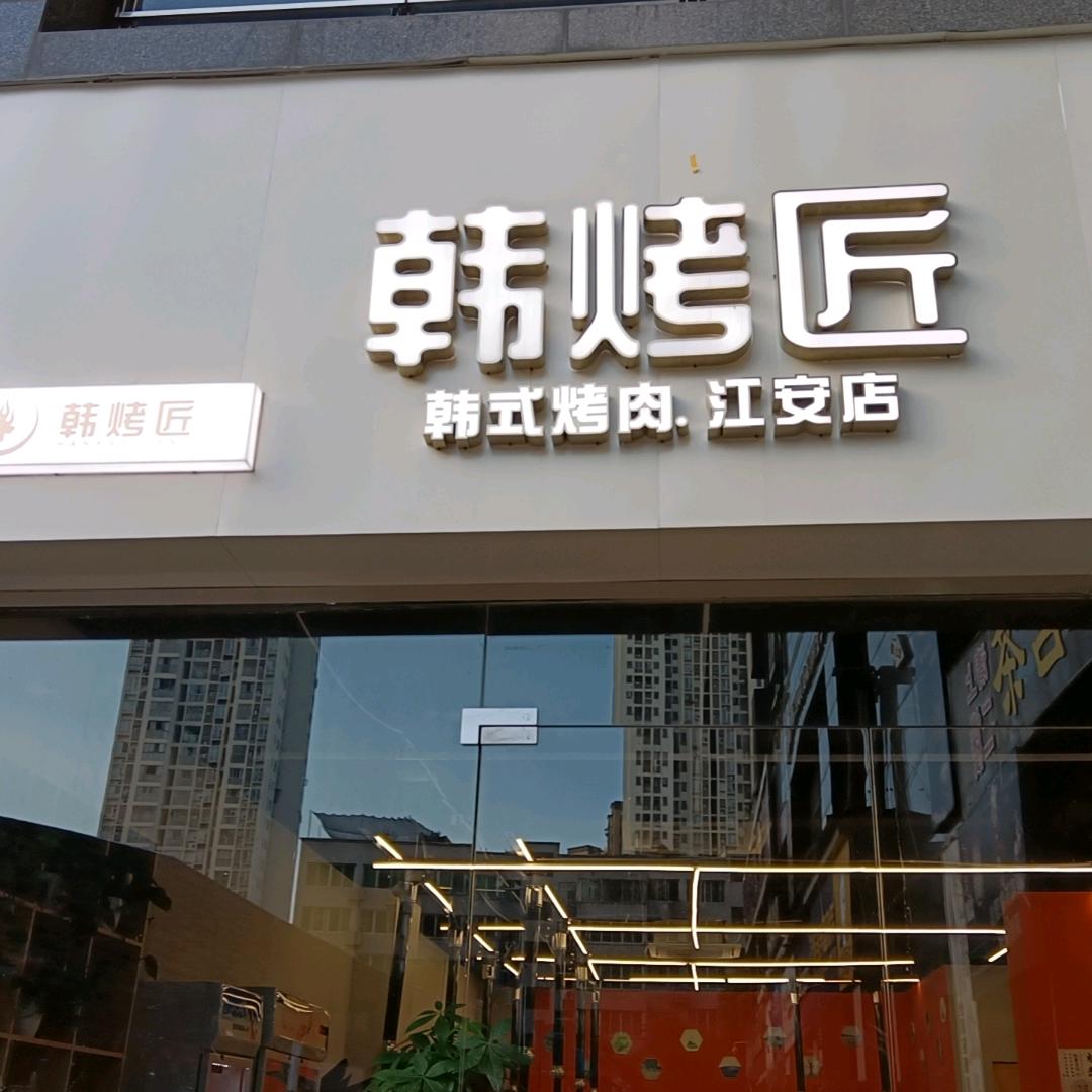 江安县韩烤匠烧烤店