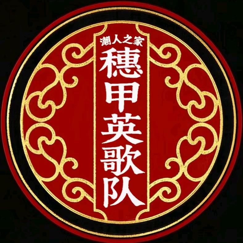 潮人之家-穗甲英歌队