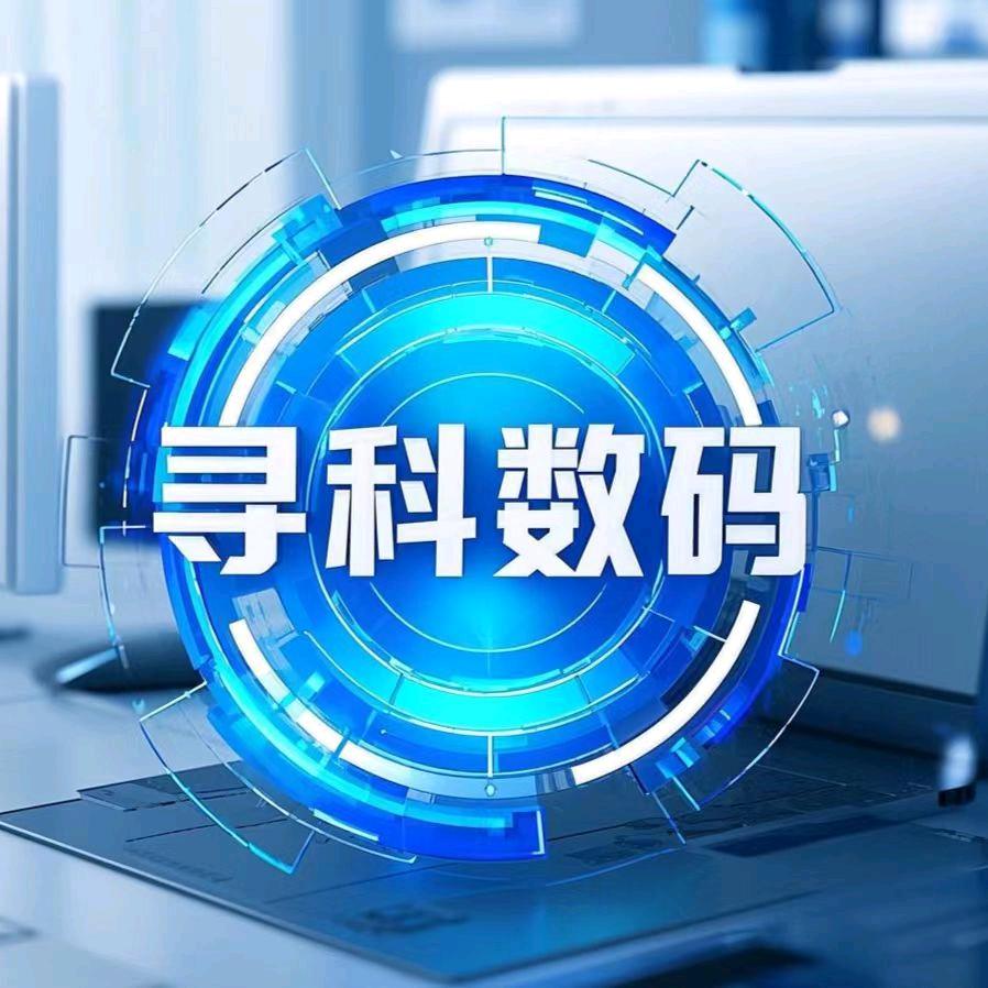 寻科数码