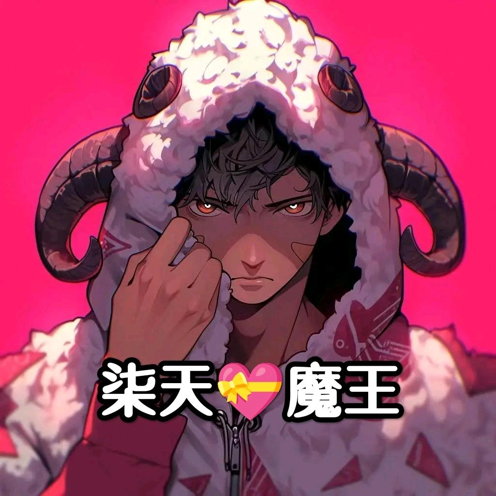 柒天💝魔王