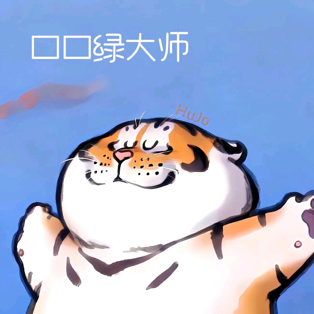 口口绿大师