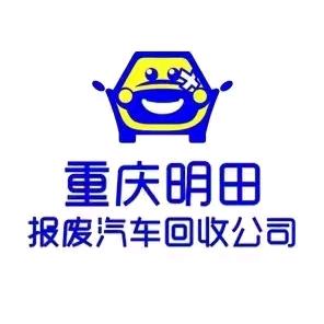 重庆明田报废汽车回收