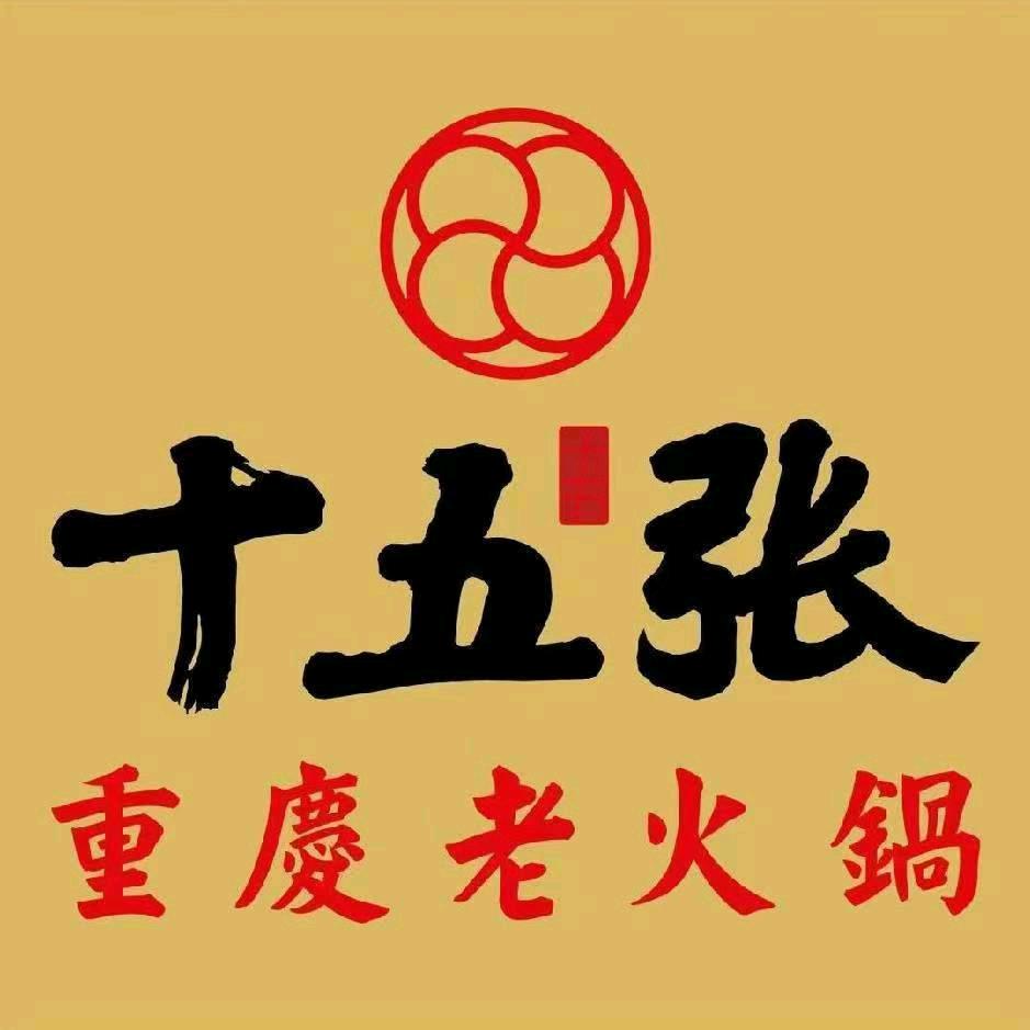 十五张重庆老火锅（平罗店）