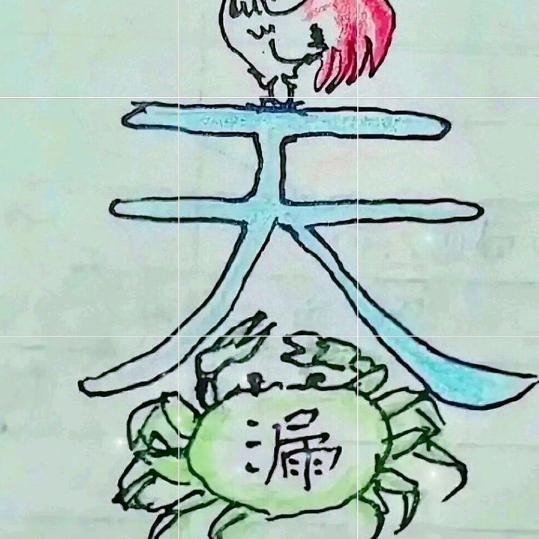 厷隹☜☞