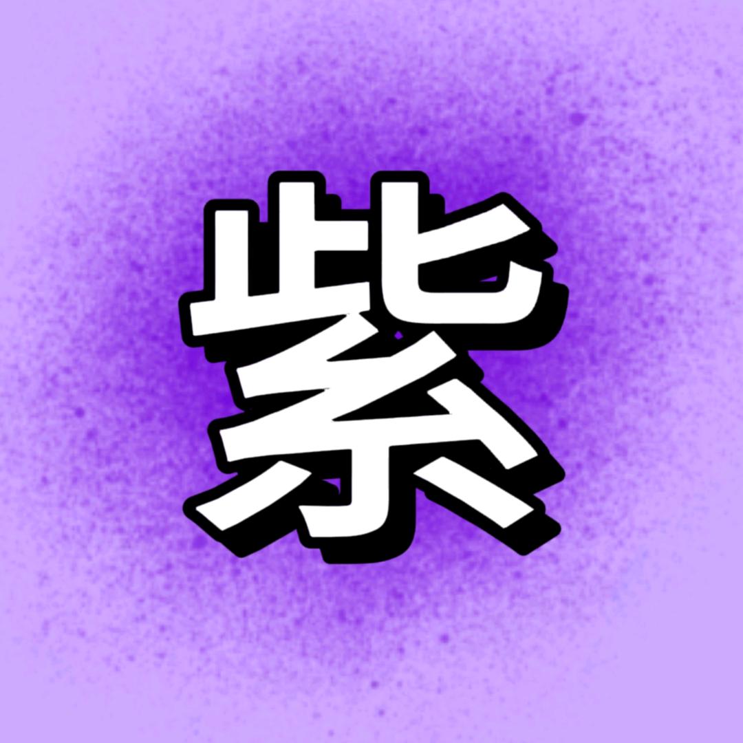 人气歌谣MC 紫薯粉