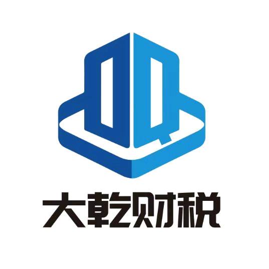 贵州大乾财税