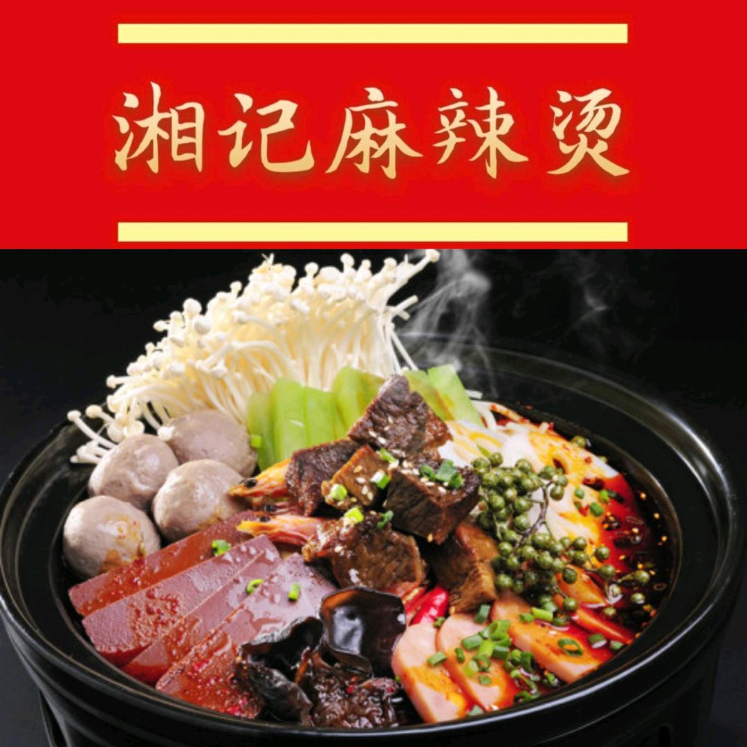 湘记麻辣烫.麻辣拌黄石七中店