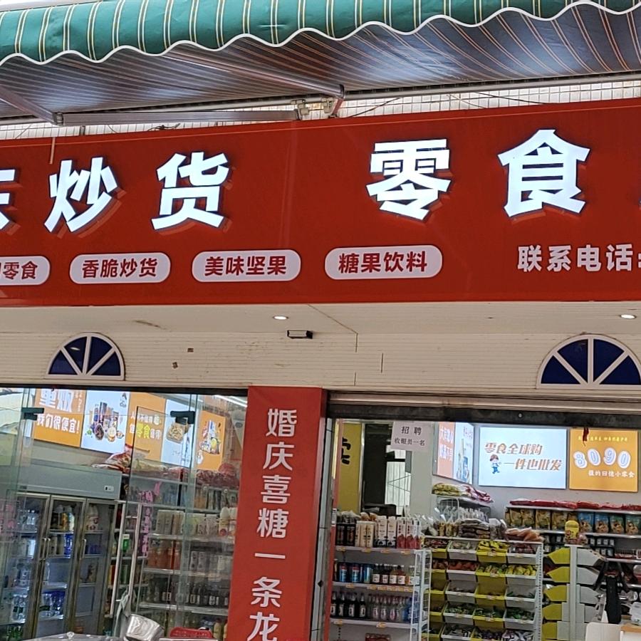 零食驿站