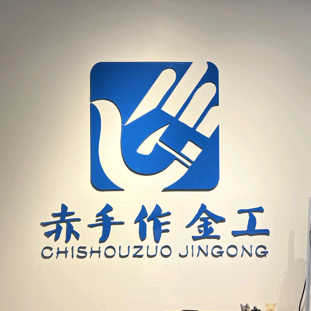 天津市和平区赤手作珠宝