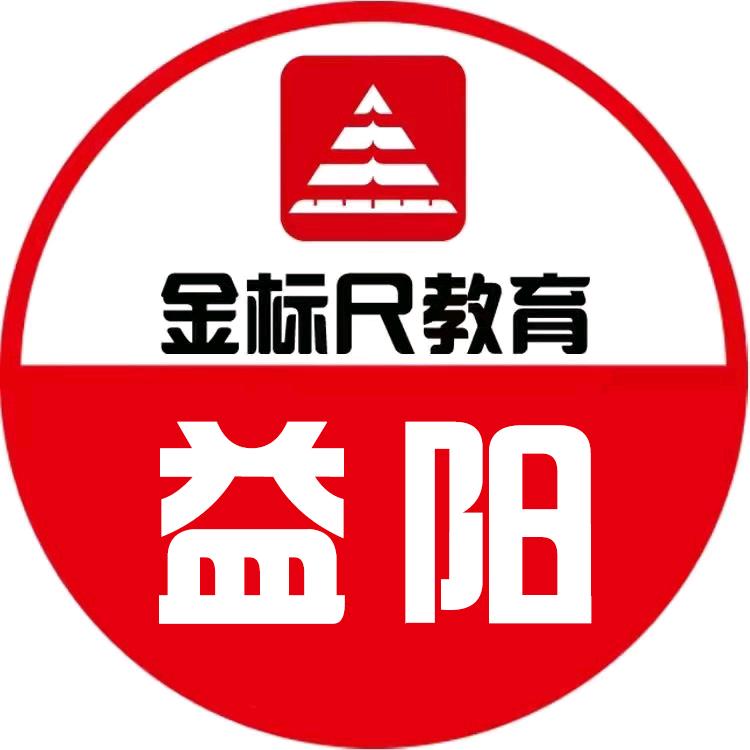 益阳金标尺公考培训