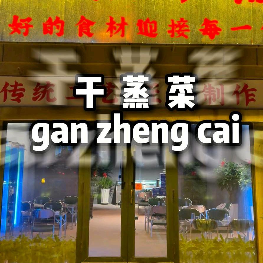 老勺古法干蒸菜官方号
