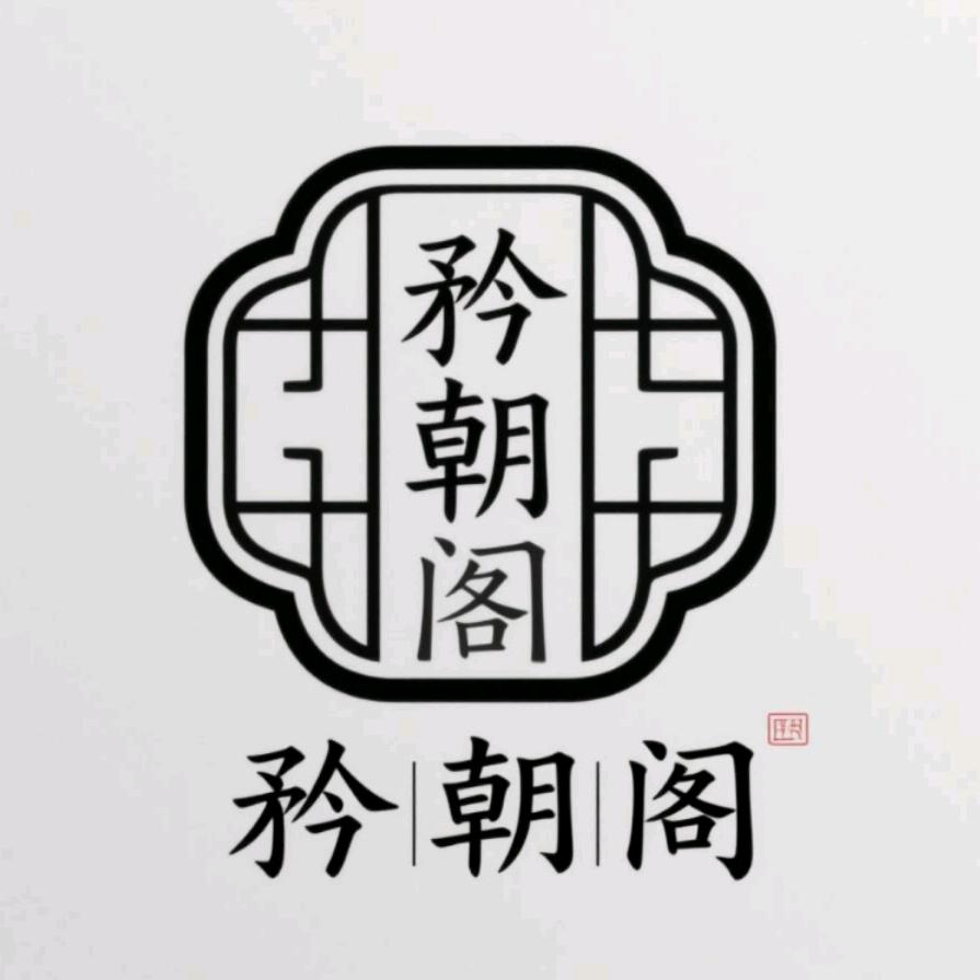 矜朝阁妆造馆