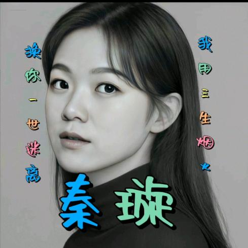 秦碧瑶音乐