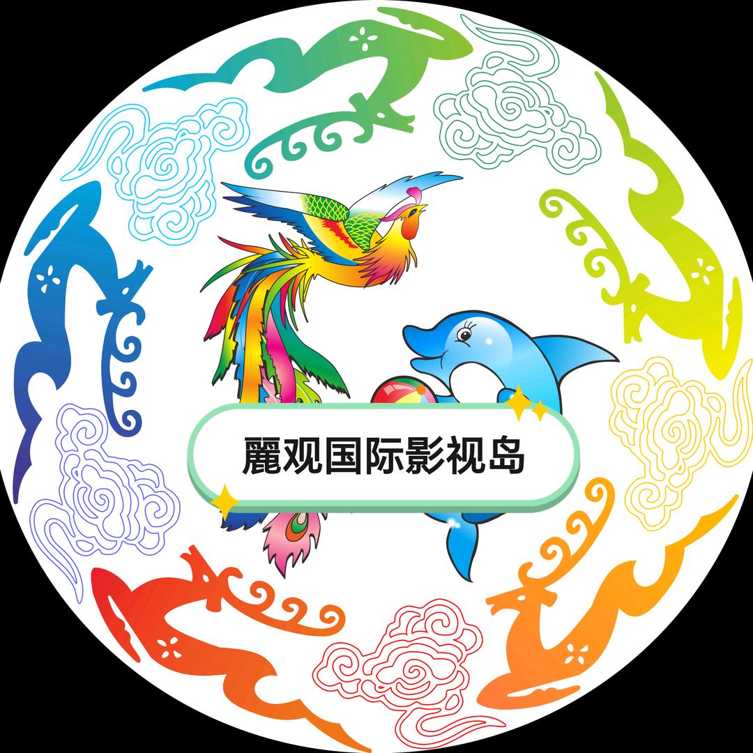 海南曾好-丽观科技&志惠家-影视旅游教育