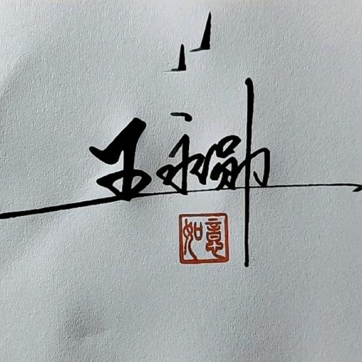 禄劝永勋农业发展有限公司