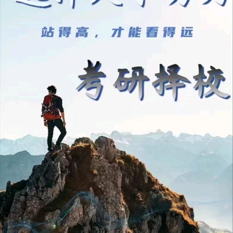 清芬考研(择校择专业)