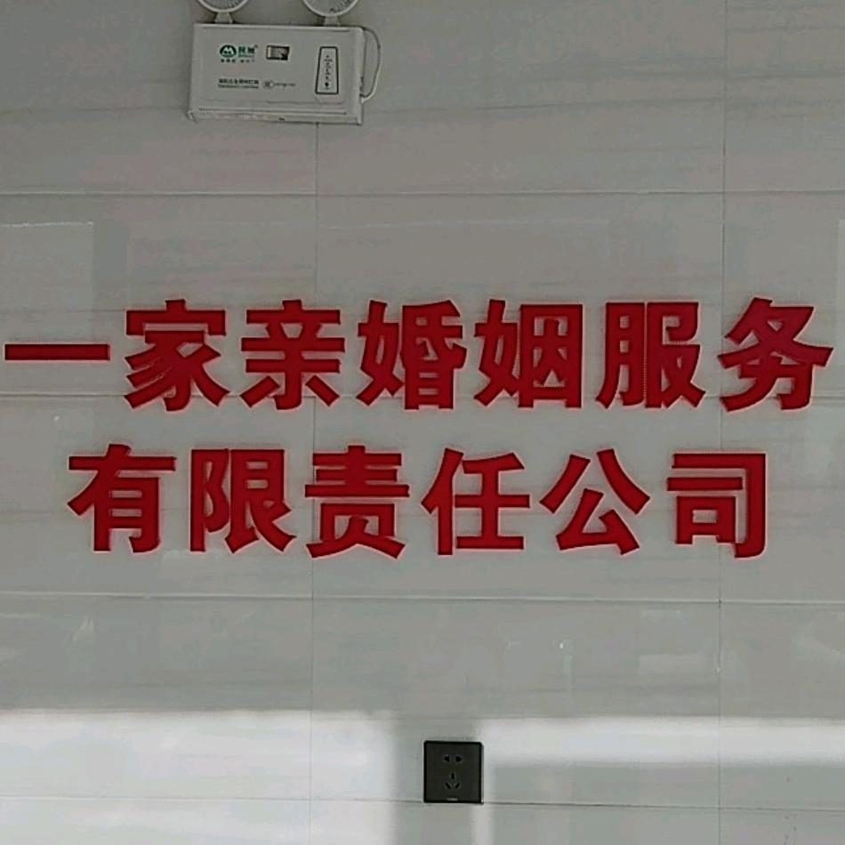 库车一家亲婚亲介绍公司💑