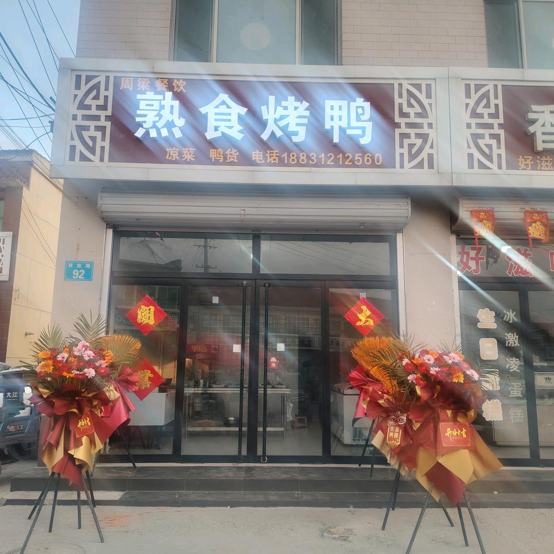 周梁餐饮熟食烤鸭