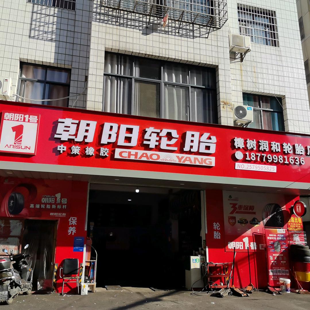 樟树朝阳轮胎总代理轮胎批发零售