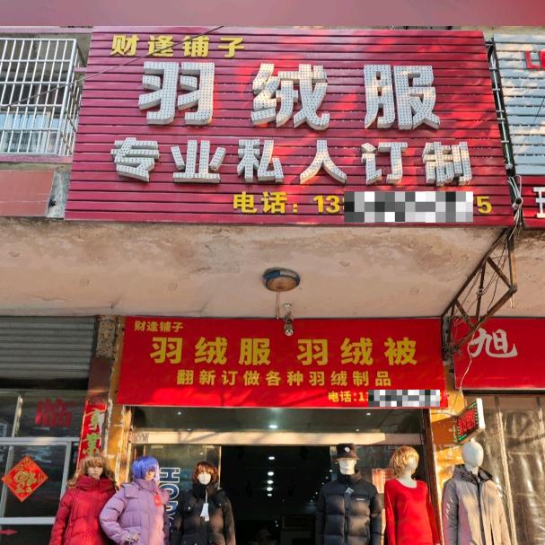 阿进的财逢铺子