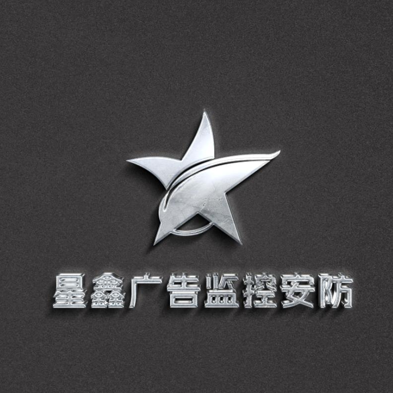 大石桥市星鑫广告 锦旗 服装烫印白墨烫画