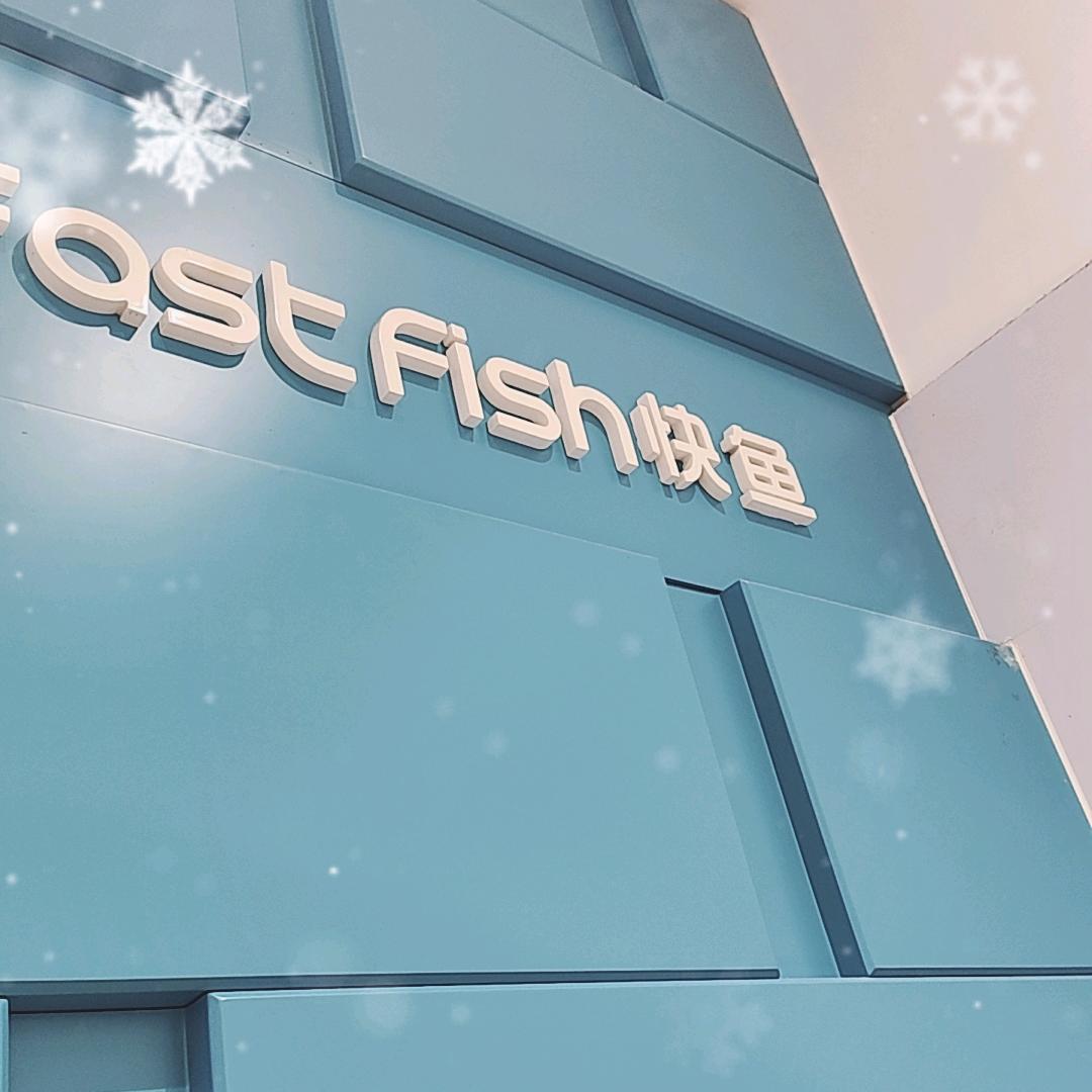 丘北快鱼店长颜颜