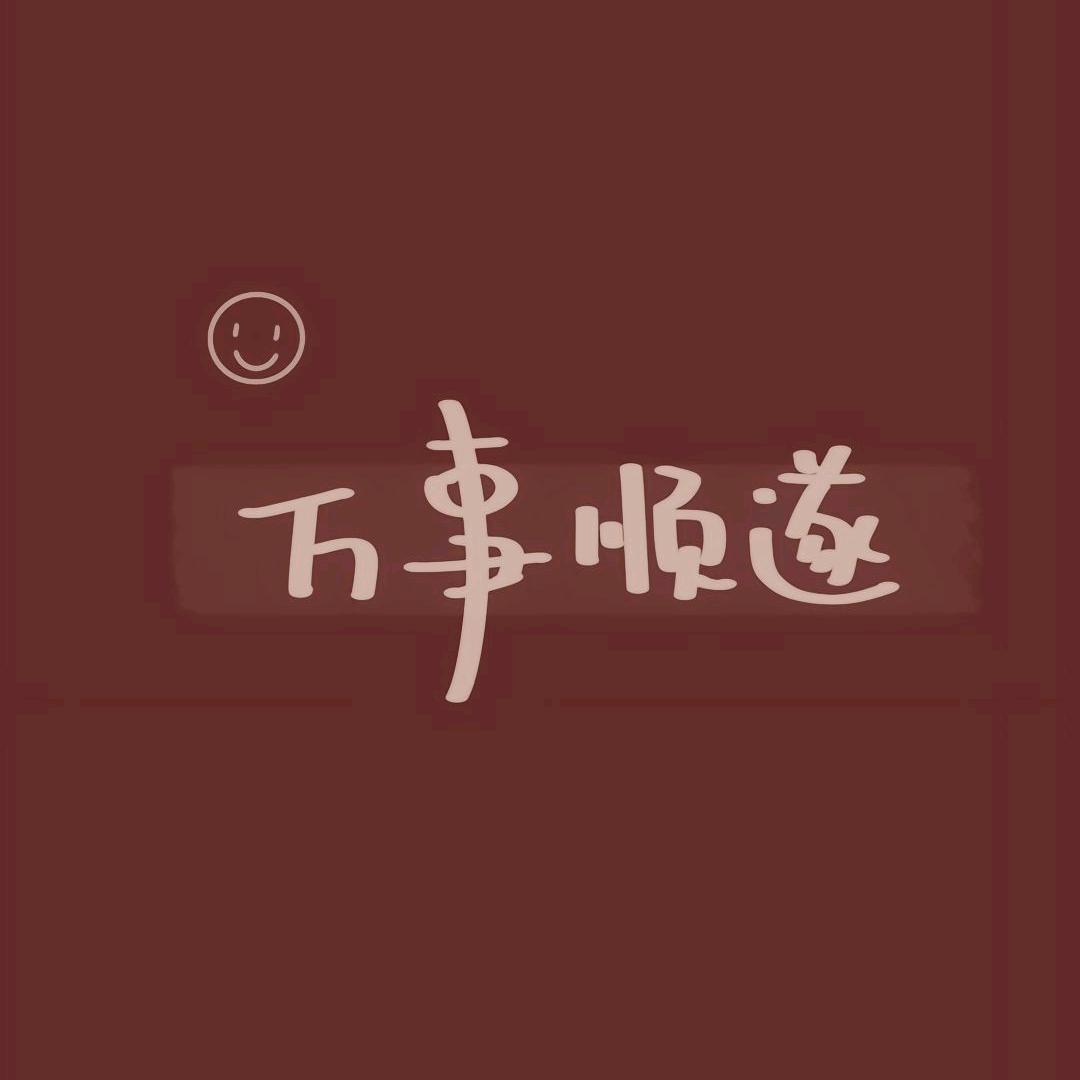 橘子✔