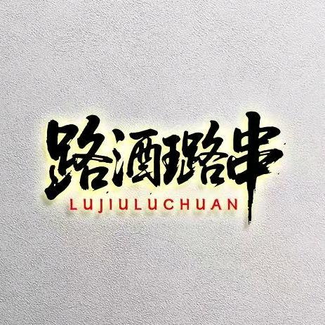 路酒璐串烧烤酒馆