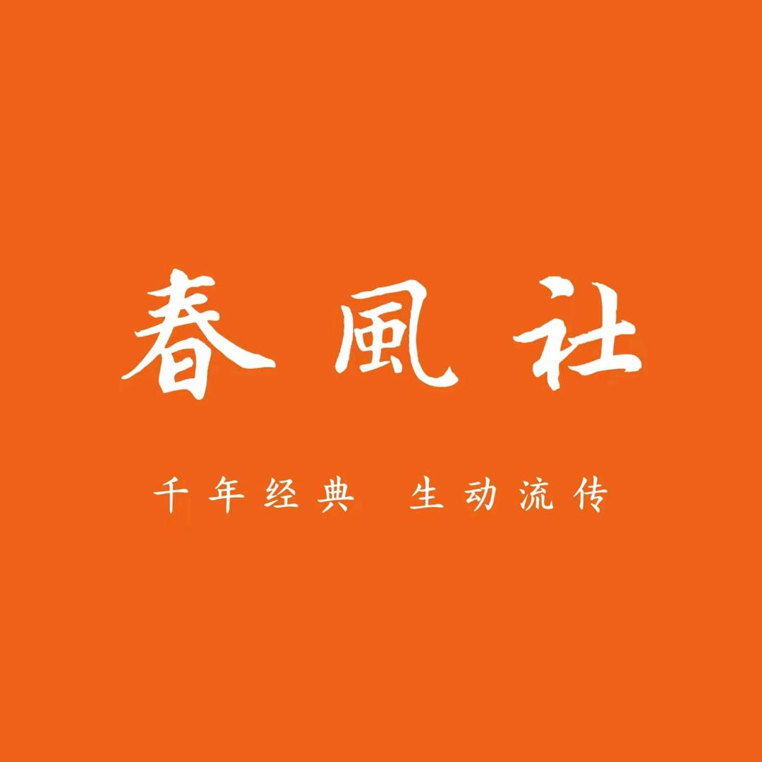 春风社江苏读书会