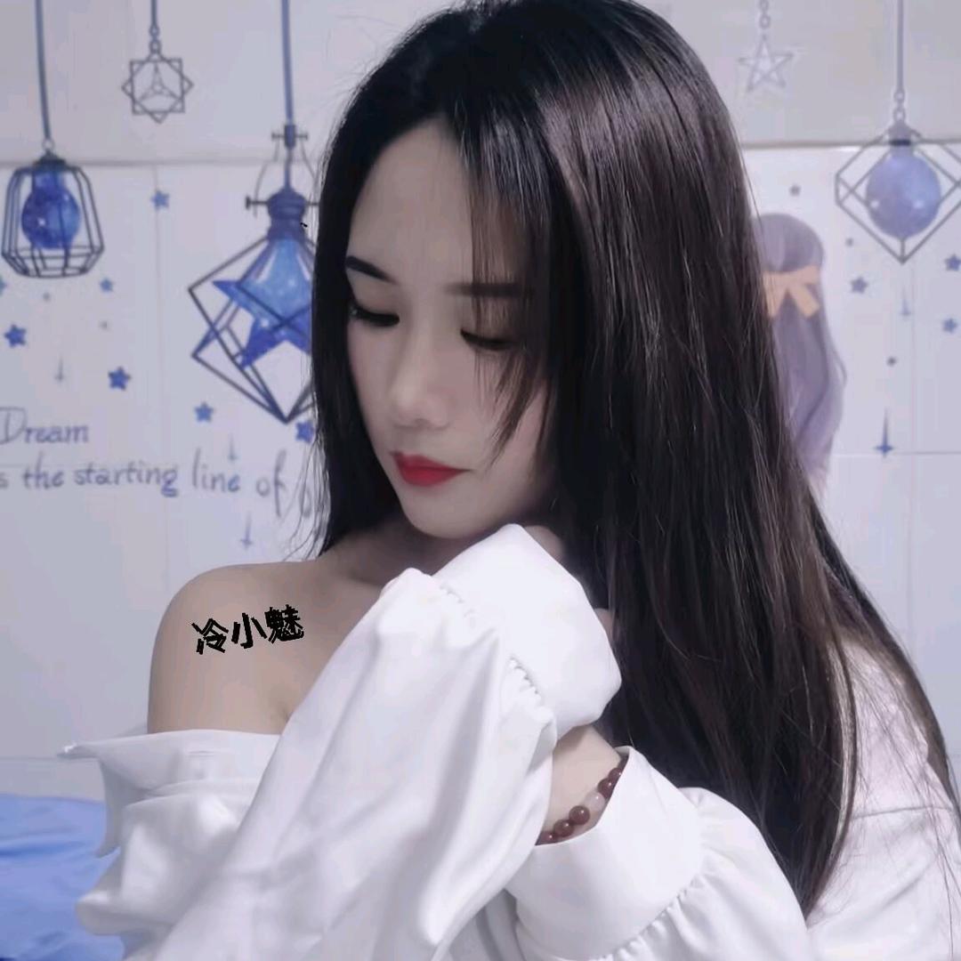 👑冷小魅