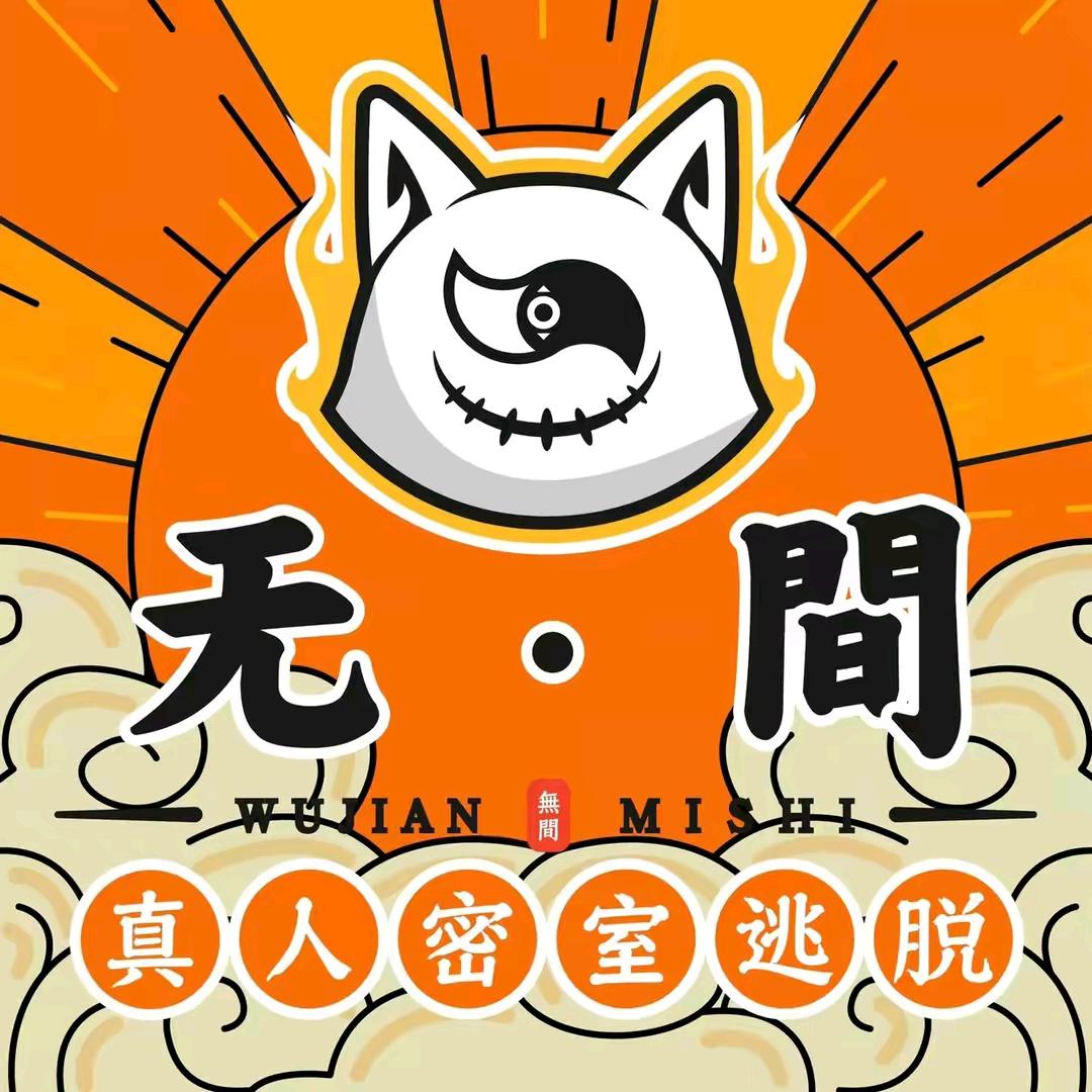 溧阳无间密室