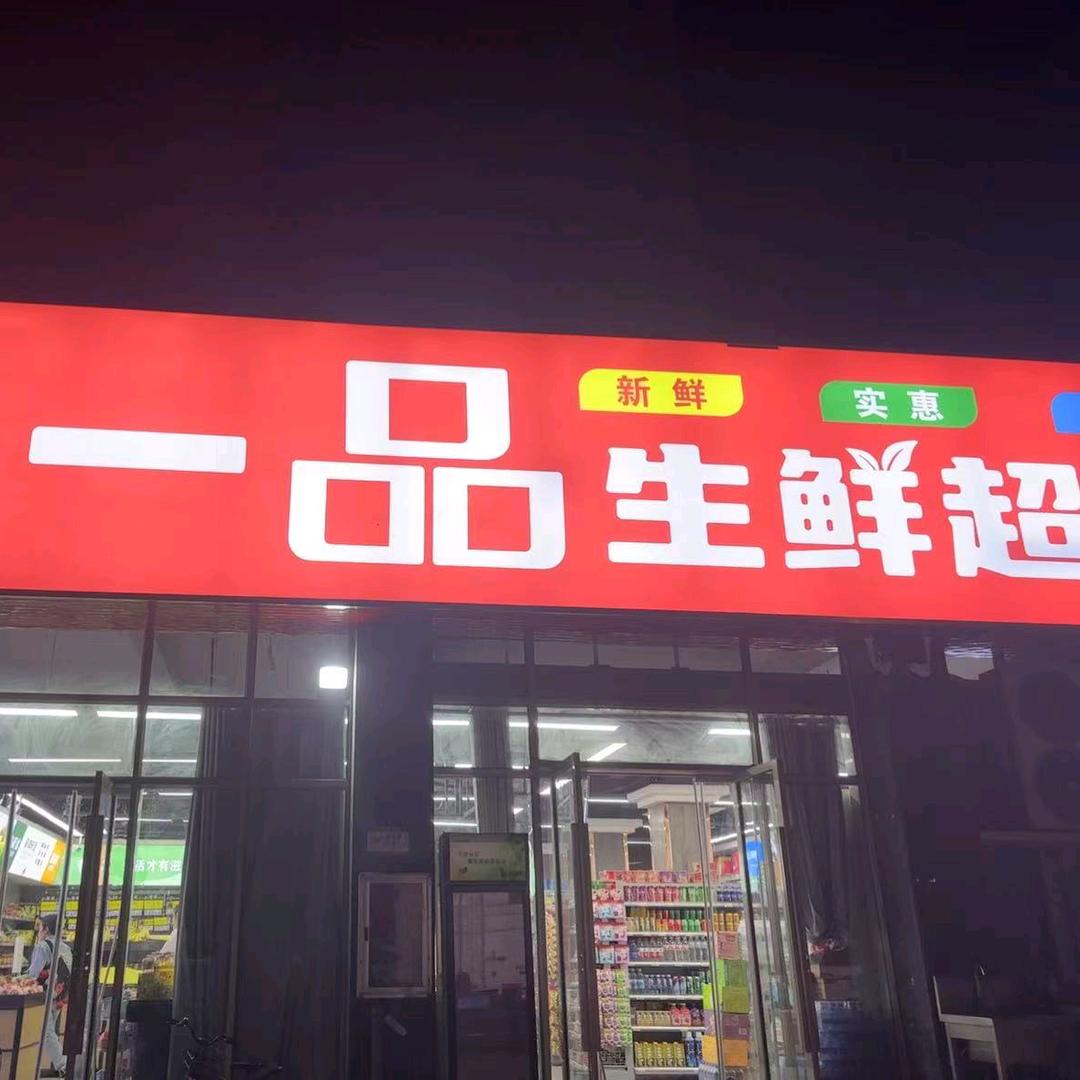 一品生鲜超市官方号