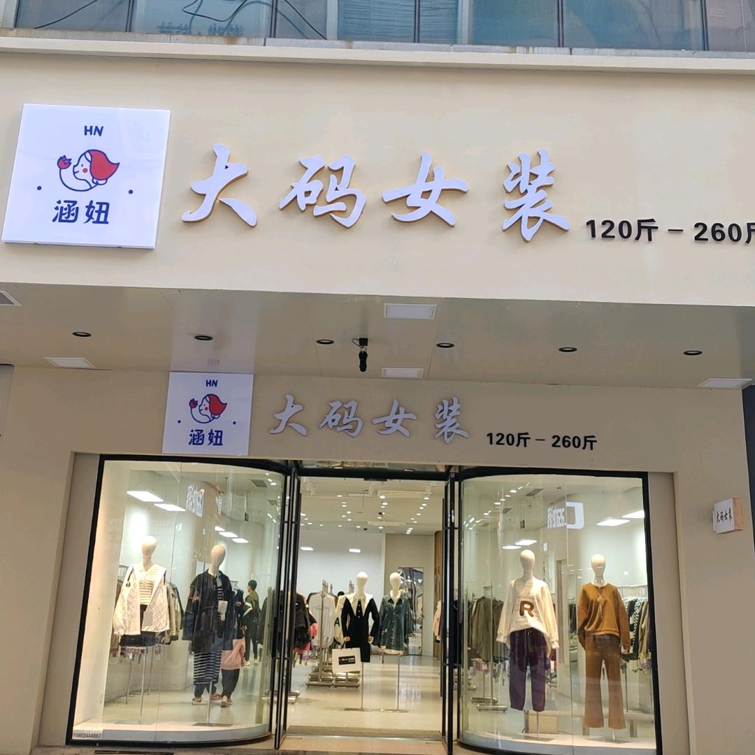 涵妞大码女装（沈阳太原街）店