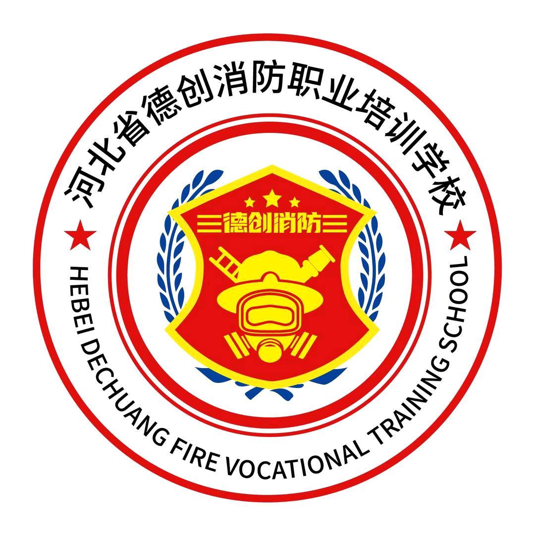 德创消防