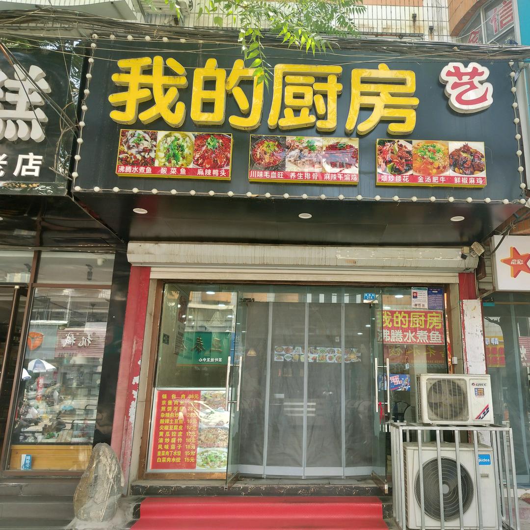 我的厨房666