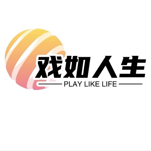 戏如人生