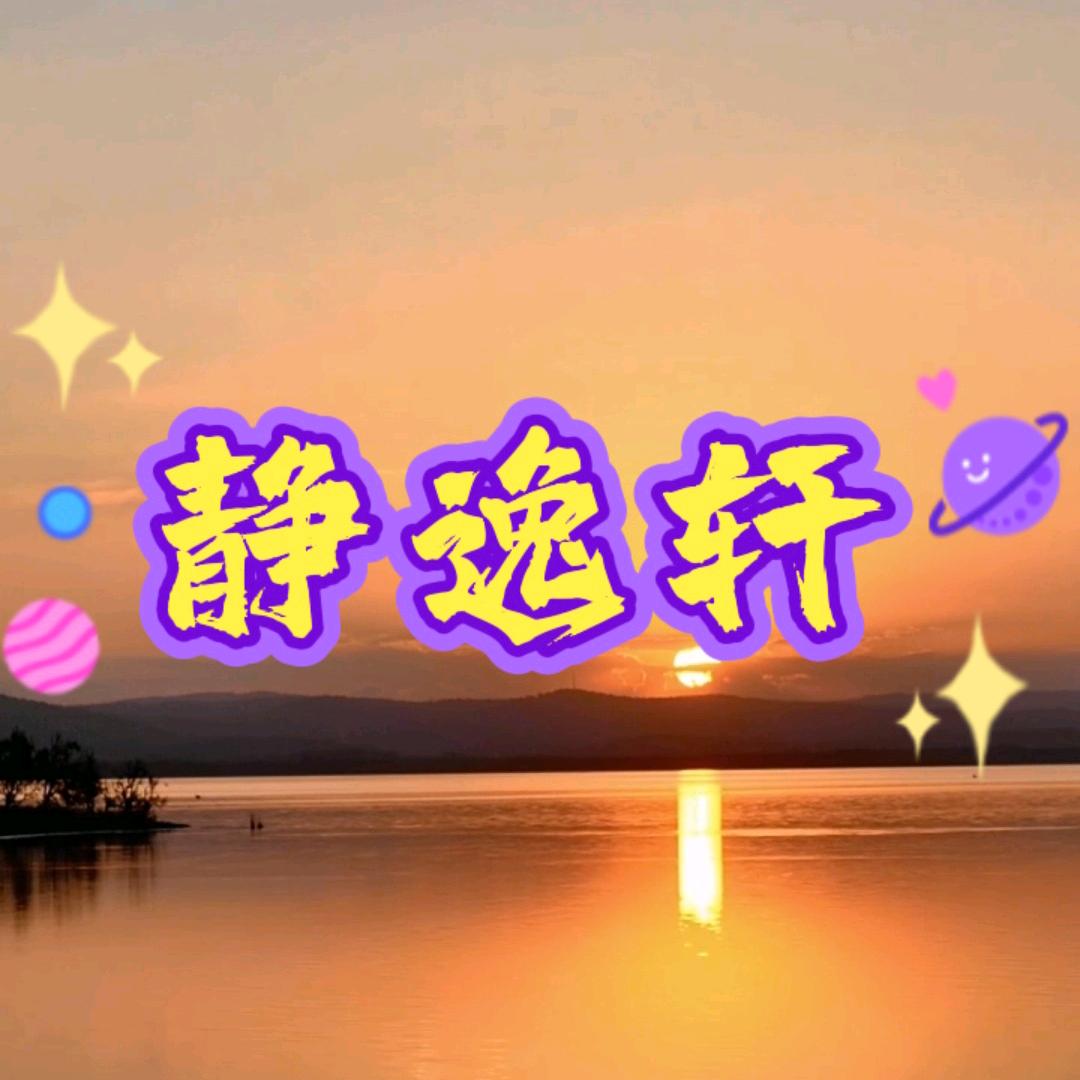 静逸轩