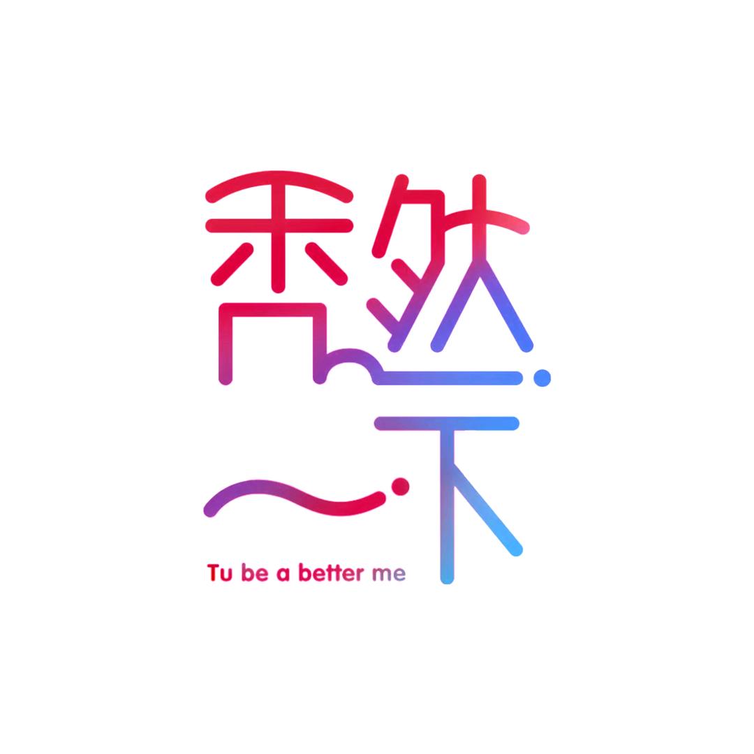 「秃然一下」