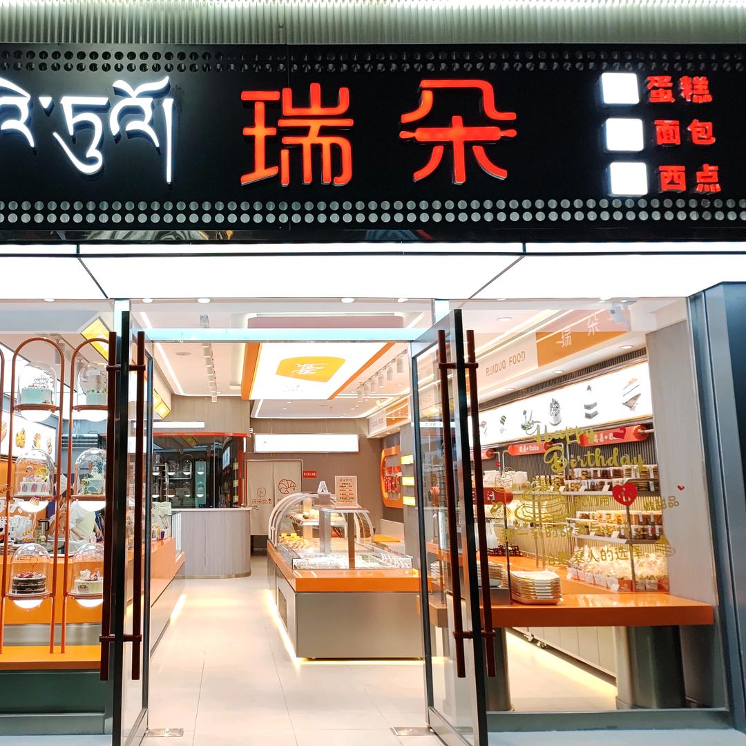 瑞朵食品公布印象店