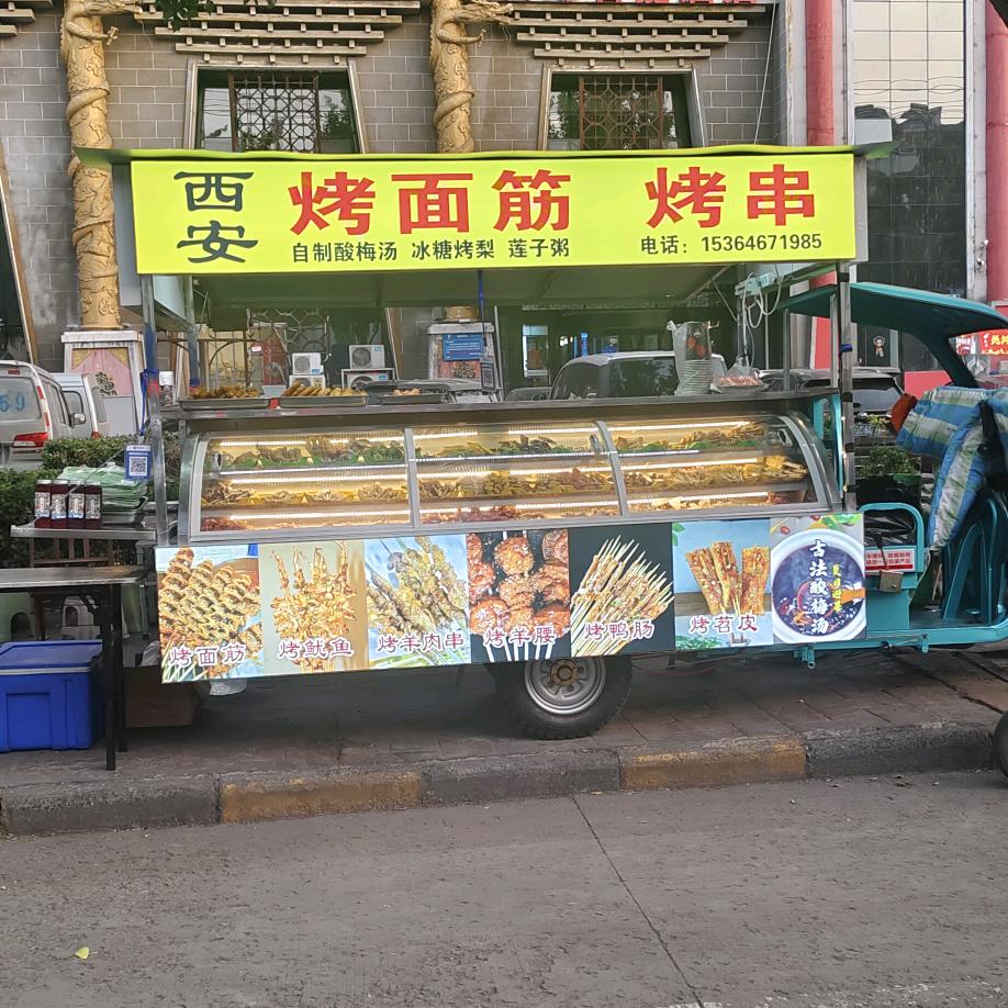 西安，烤面筋，东北烧烤