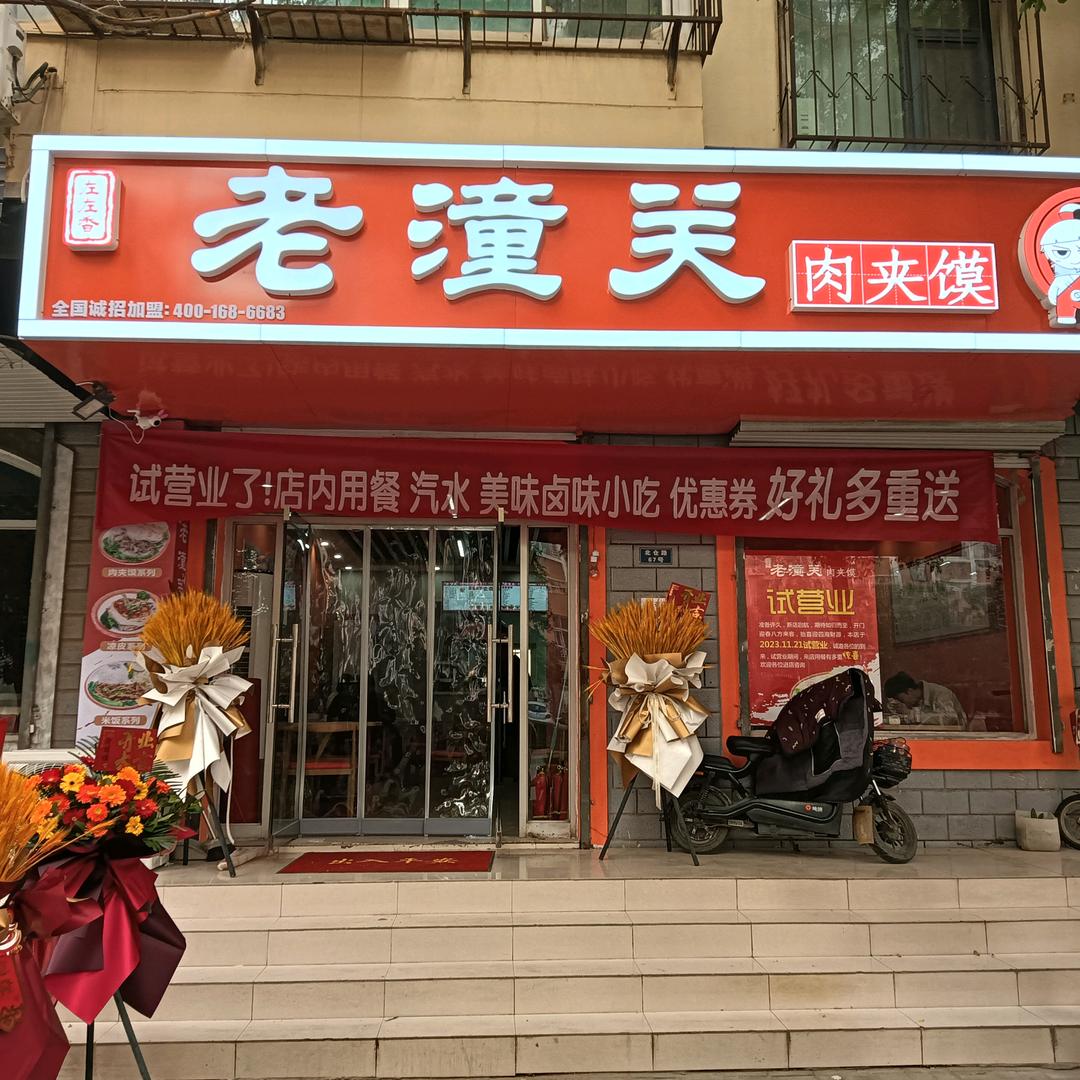 邯郸老潼关肉夹馍【北仓路店】