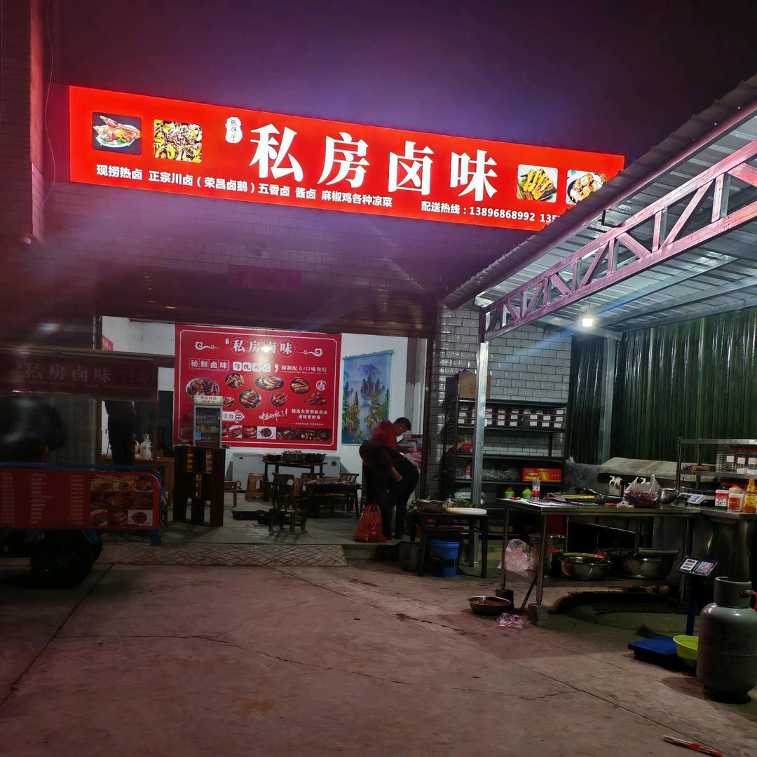 秀山与民同行房产兼职卤菜店—唐姐姐