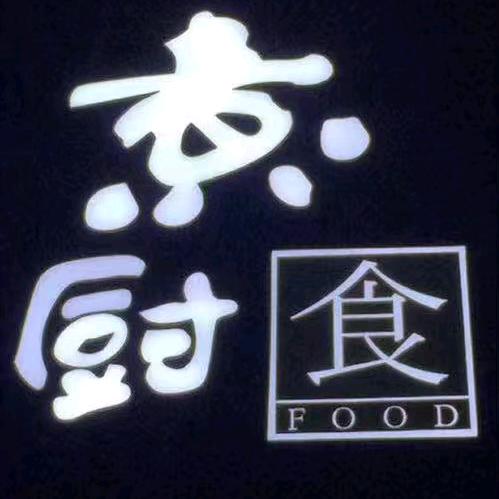 煮厨