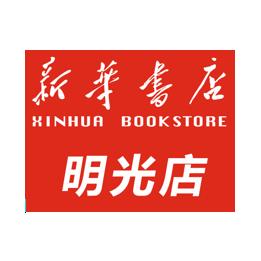 明光新华书店