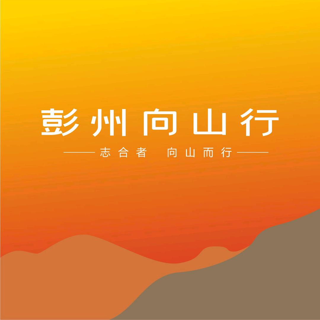 向山行.义锅