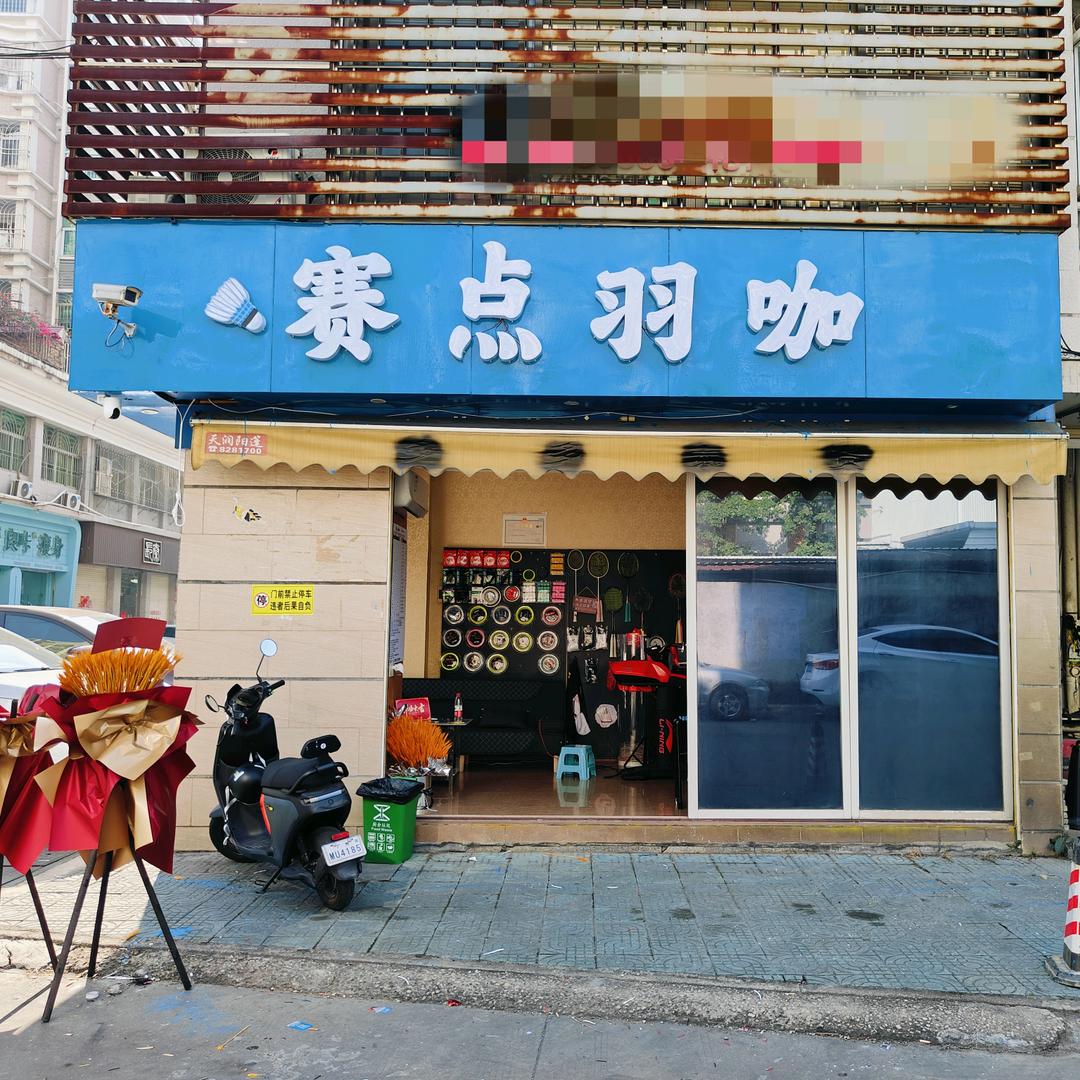 揭阳东山赛点羽咖穿线店
