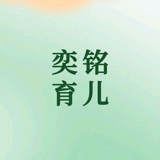 奕铭